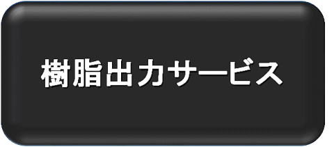 樹脂出力サービス